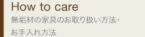 How to care　天然木ギャラリー　お手入れ方法