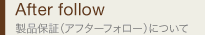 天然木ギャラリー　AfterFollow　製品保証について（アフターフォロー）