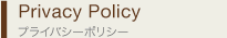天然木ギャラリー　Policy　プライバシーポリシー