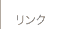 リンク