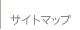 サイトマップ