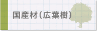 国産材（広葉樹）