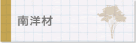南洋材