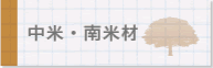 中米・南米材