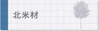 北米材