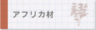 アフリカ材