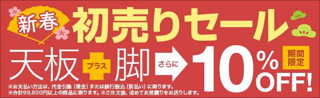 初売りセール！天板と脚を合わせて10％OFF