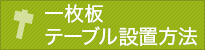 天然木 一枚板　テーブル設置方法