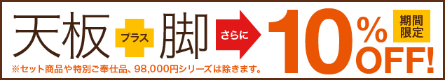 2周年記念、天板＋脚購入で、10％OFF！