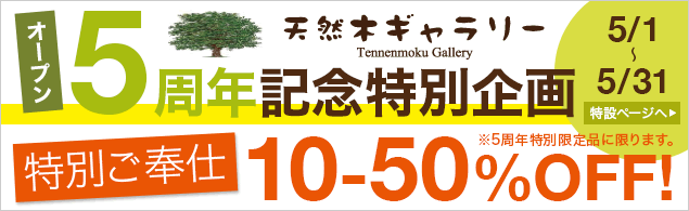 『天然木ギャラリー』オンラインショップ 【ＯＰＥＮ ５周年記念！】開催！
