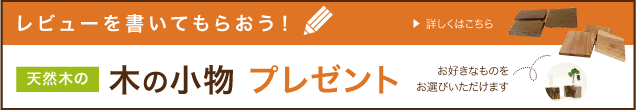 新婚さんやビギナーの方にオススメ！お手頃天な天然木一枚板 98,000円シリーズ