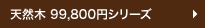 天然木　98,000円シリーズ