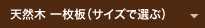 天然木　一枚板(サイズで選ぶ)