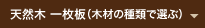 天然木　一枚板(木材の種類で選ぶ)