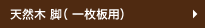 天然木　一枚板用脚