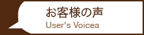 お客様の声