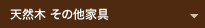 天然木　その他家具
