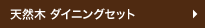 天然木ダイニングセット