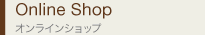 Online Shop　オンラインショップ