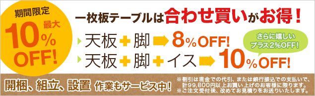 一枚板+脚で10％OFF