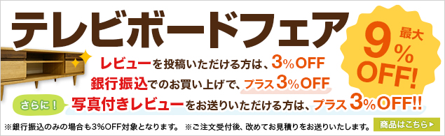 天然木テレビボードフェア開催中