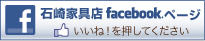 石崎家具店facebook