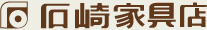 富山県魚津市　石崎家具店