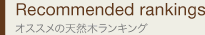 Sales ranking 人気の天然木ランキング