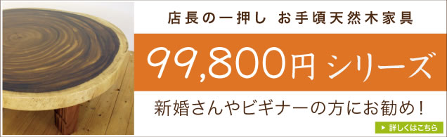 新婚さんやビギナーの方にオススメ！お手頃天な天然木一枚板 98,000円シリーズ
