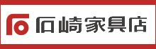 石崎家具店 本サイト