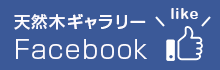 石崎家具店Facebook