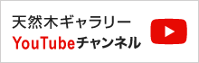 天然木ギャラリー youtubeチャンネル