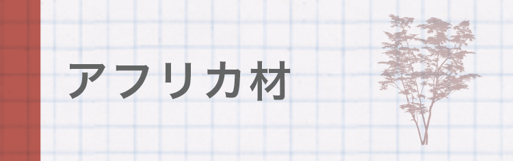 天然木の木材　アフリカ材