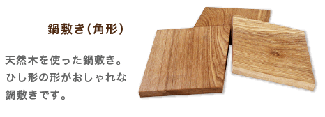 新型鍋敷き(角形) 天然木を使った鍋敷き。ひし形の形がおしゃれな鍋敷きです。