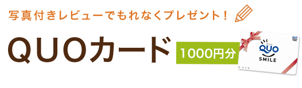 写真付きレビューでもれなくプレゼント！ QUOカード 1000円分