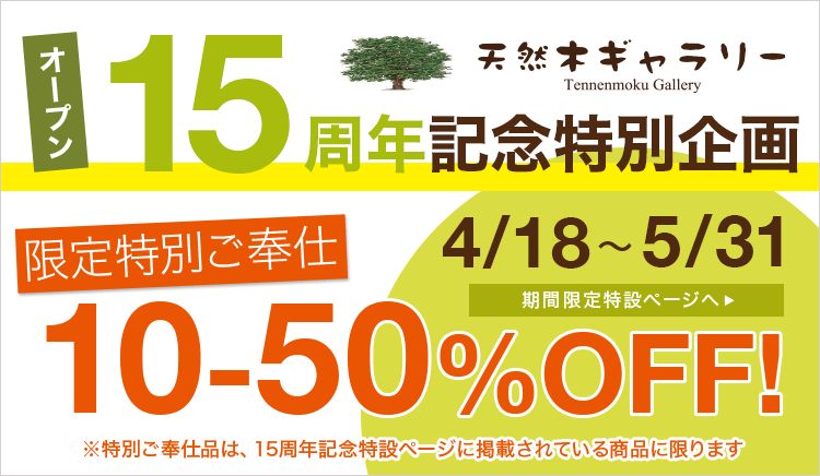 サイトオープン15周年企画！特別ご奉仕天然木家具 10〜50％OFF