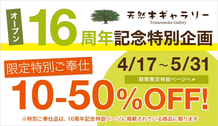 16周年記念セール開催