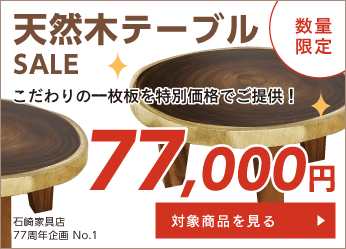 特別価格 77,000円の一枚板天然木テーブル
