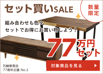 天然木家具セット買いセール 77万円セット