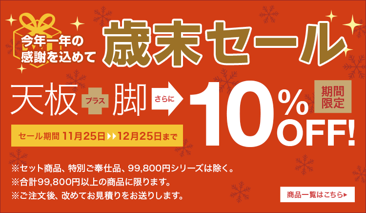 歳末セール開催！天然木の一枚板 板と脚のセット買いで10%OFF