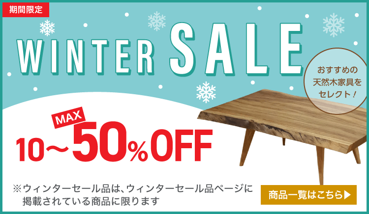ウインターセール 天然木家具が10〜50%OFF おすすめの天然木家具をセレクト
