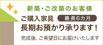 ご購入後 天然木家具 ・ 一枚板テーブル 長期お預かり承ります！