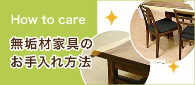 天然木家具・無垢材家具・一枚板のお手入れ方法