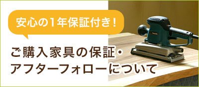 ご購入天然木家具の保証・アフターフォローについて