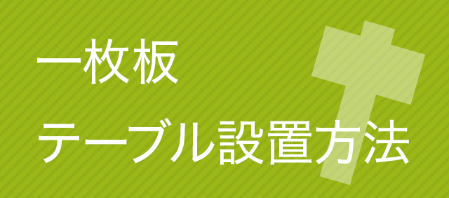 天然木の一枚板テーブル 設置方法