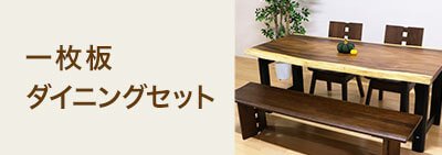 天然木 一枚板 ダイニングセット テーブル＆椅子