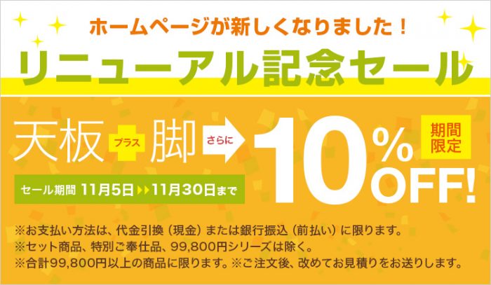 天然木ギャラリー　『リニューアル記念セール』開催！