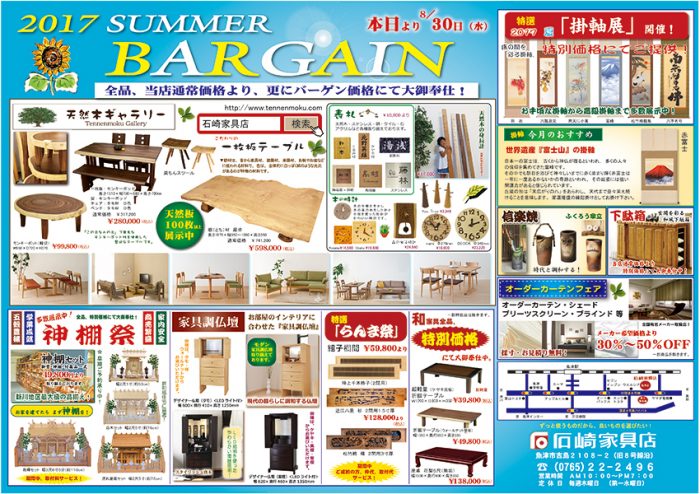 『2017　Summer Bargain（サマーバーゲン）』開催！