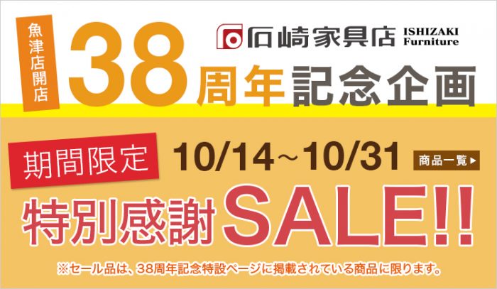 一枚板テーブルフェア３８周年記念セール