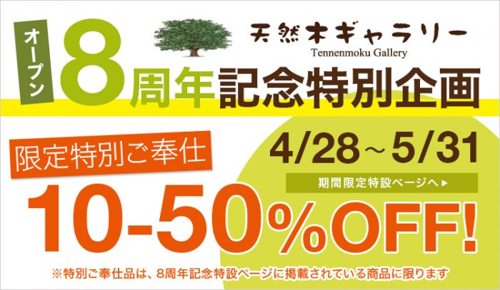 ＜Online Shop オープン８周年特別企画＞開催中！（５月３１日まで）